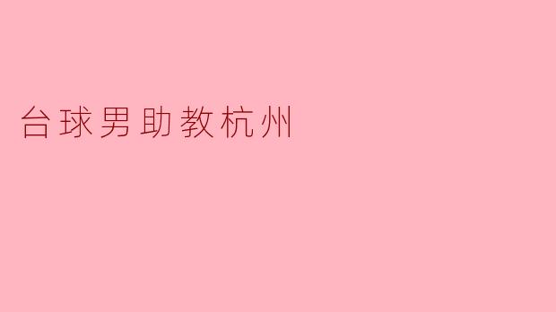 台球男助教杭州