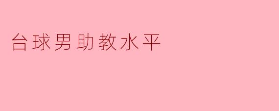 台球男助教水平