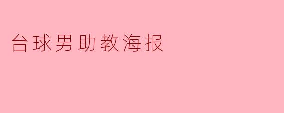 台球男助教海报