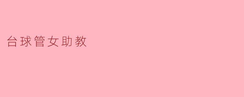 台球管女助教