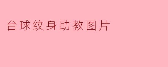台球纹身助教图片
