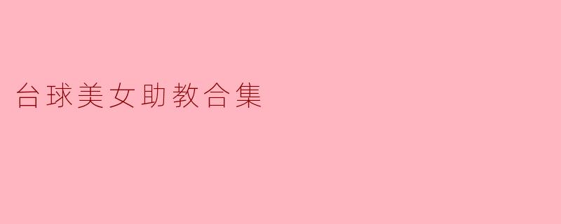 台球美女助教合集
