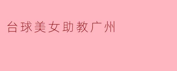 台球美女助教广州