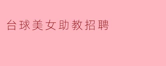 台球美女助教招聘