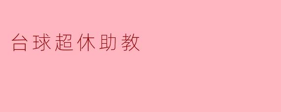 台球超休助教