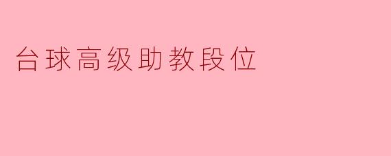 台球高级助教段位