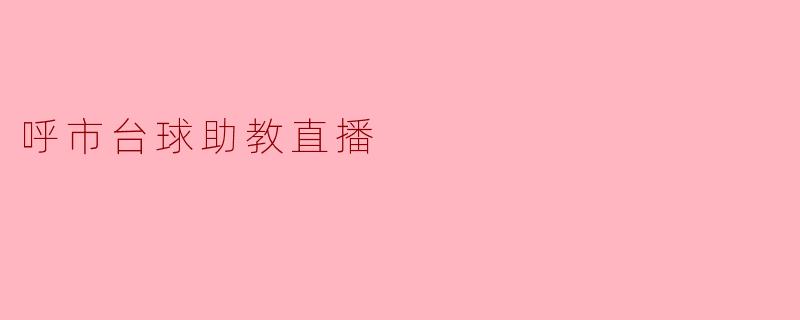呼市台球助教直播