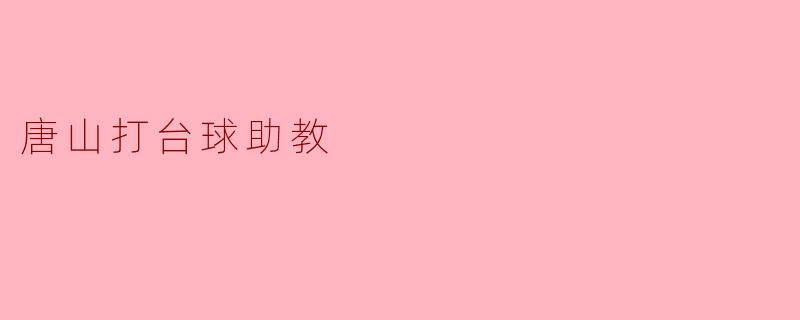唐山打台球助教