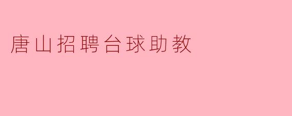 唐山招聘台球助教
