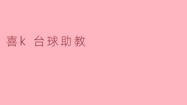 喜k台球助教