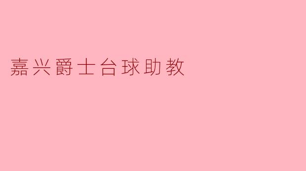 在嘉兴爵士台球俱乐部，助教一般会提供哪些具体的教学服务？如果我只是偶尔去娱乐，也能请助教指导吗？