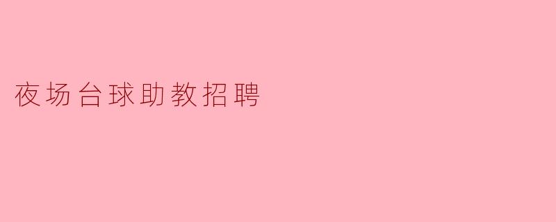 夜场台球助教招聘