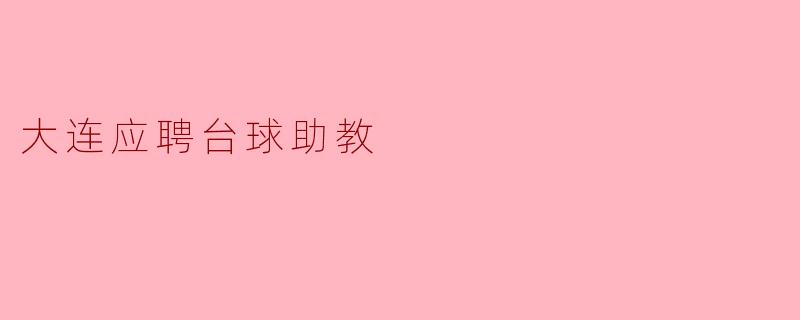 大连应聘台球助教