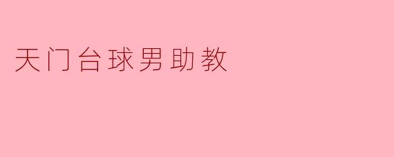 天门台球男助教