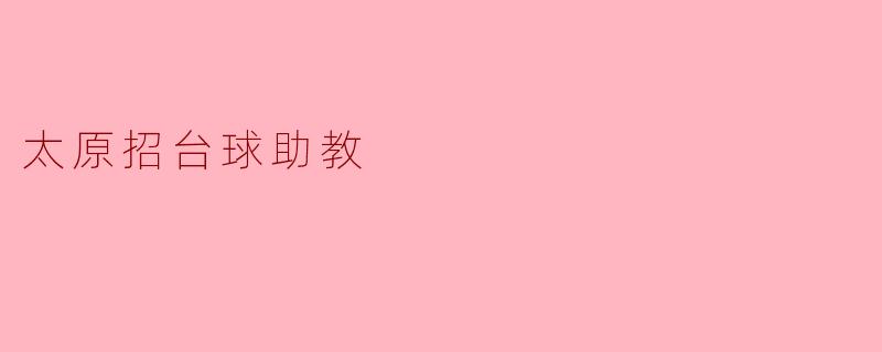 太原招台球助教
