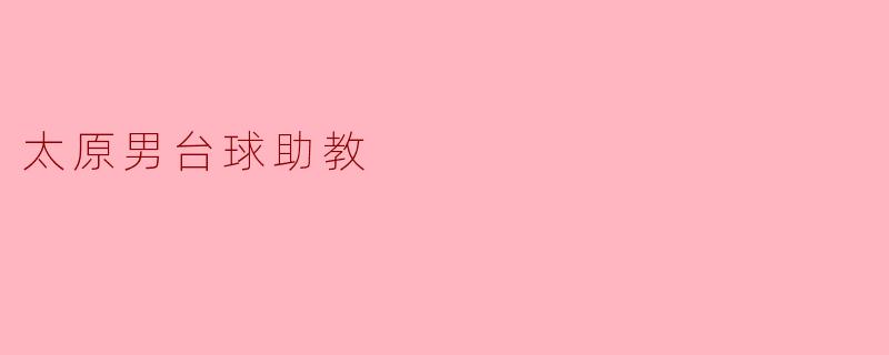 太原男台球助教