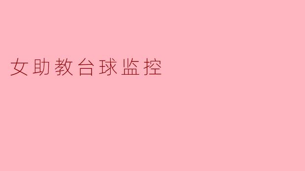 女助教台球监控