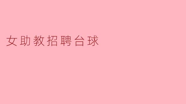 女助教招聘台球