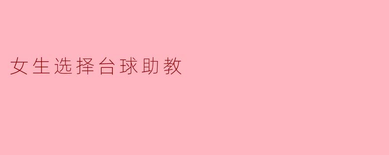 女生选择台球助教