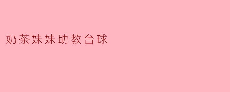 奶茶妹妹助教台球