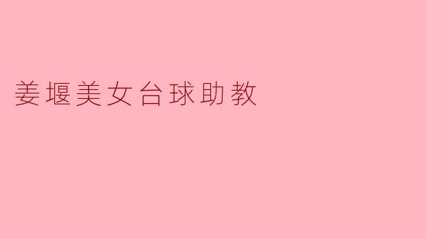 姜堰美女台球助教