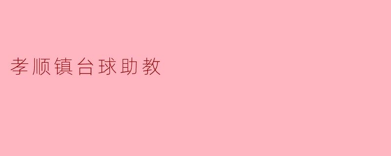 孝顺镇台球助教