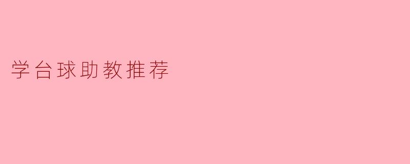 学台球助教推荐