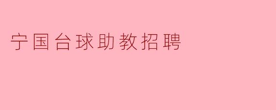 宁国台球助教招聘