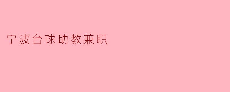 宁波台球助教兼职