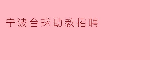 宁波台球助教招聘