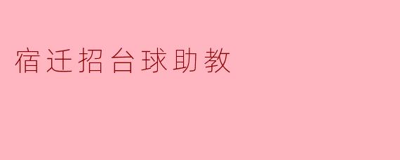 宿迁招台球助教