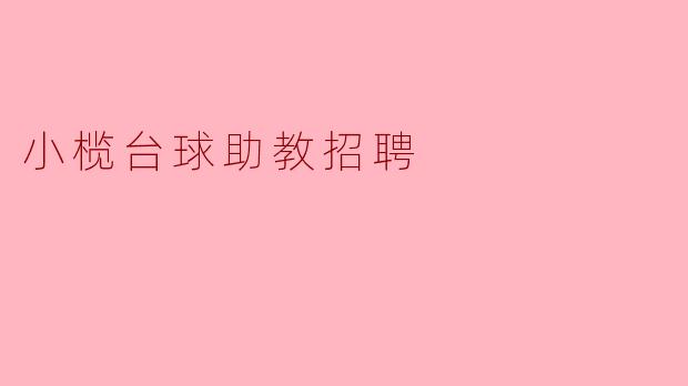 小榄台球助教招聘