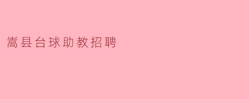 嵩县台球助教招聘