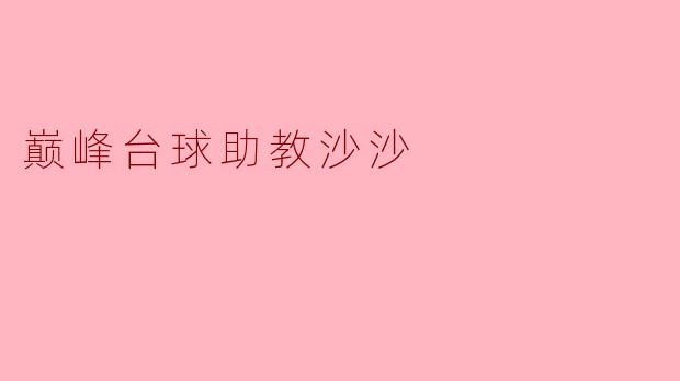 巅峰台球助教沙沙