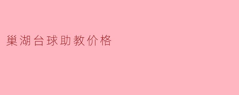 巢湖台球助教价格
