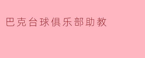 巴克台球俱乐部助教