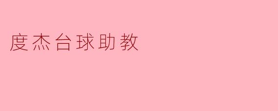 度杰台球助教