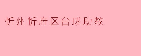 忻州忻府区台球助教