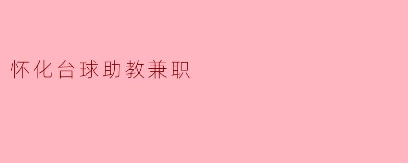 怀化台球助教兼职