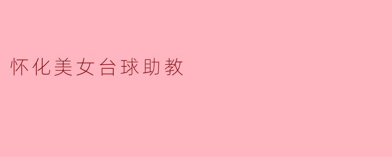 怀化美女台球助教