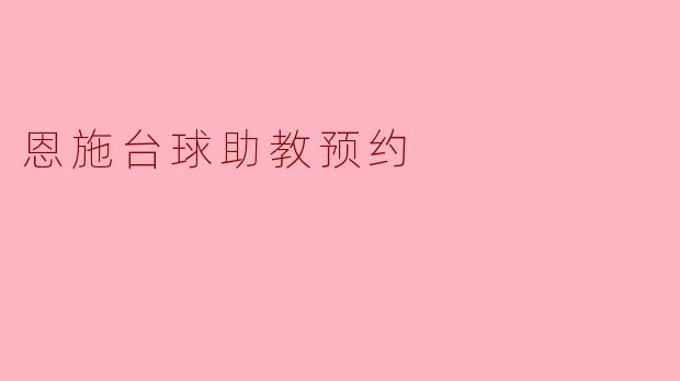 恩施台球助教预约