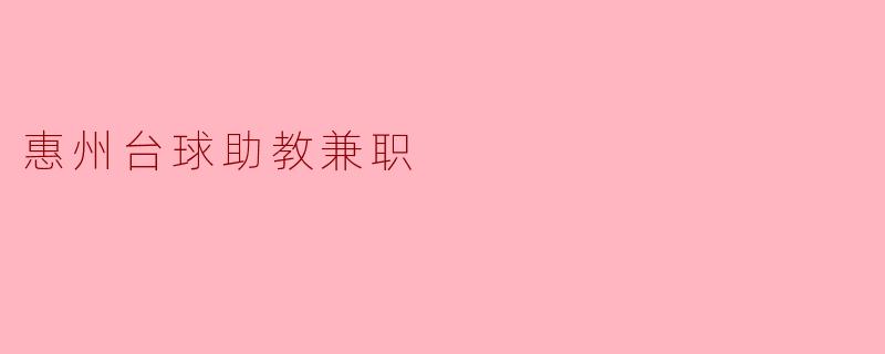 惠州台球助教兼职