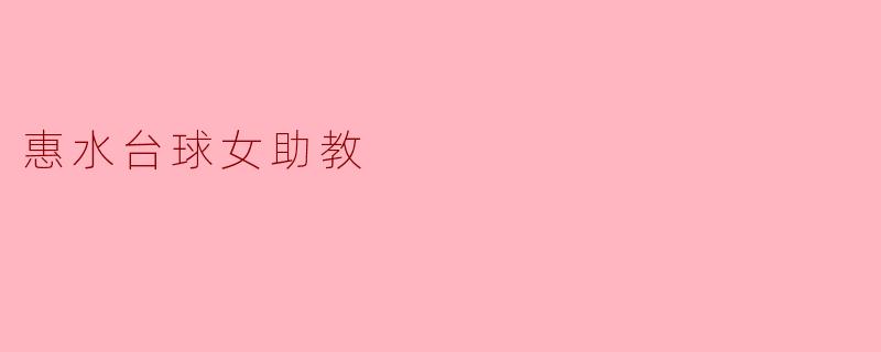 惠水台球女助教