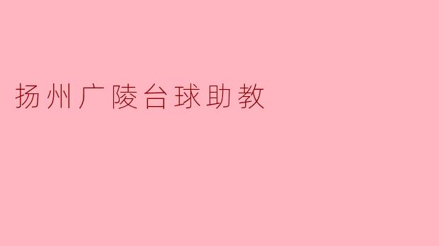 扬州广陵台球助教