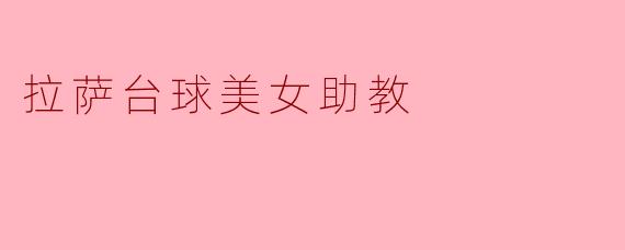 拉萨台球美女助教