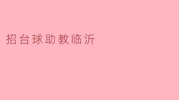 招台球助教临沂