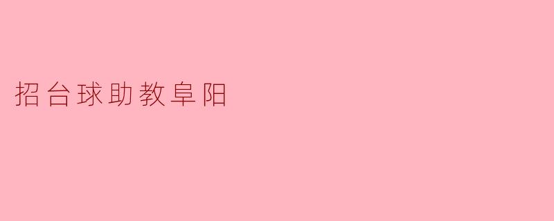 招台球助教阜阳