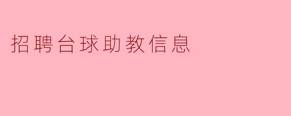 招聘台球助教信息