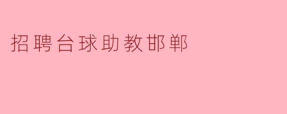 招聘台球助教邯郸