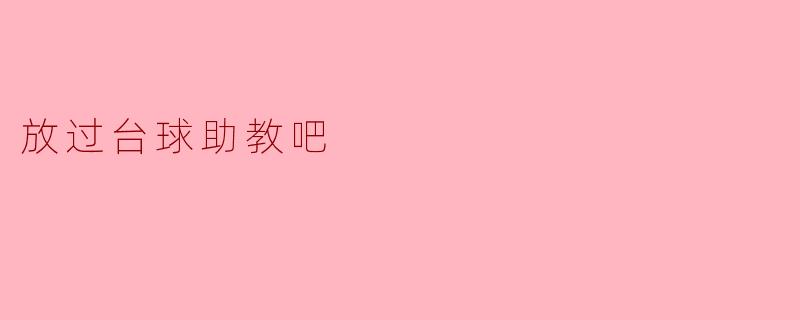 放过台球助教吧
